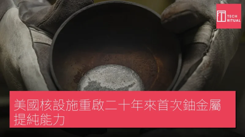 美國核設施重啟二十年來首次鈾金屬提純能力