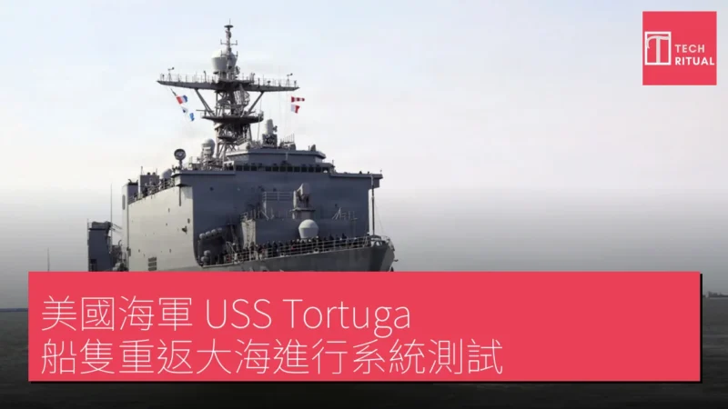 美國海軍 USS Tortuga 船隻重返大海進行系統測試