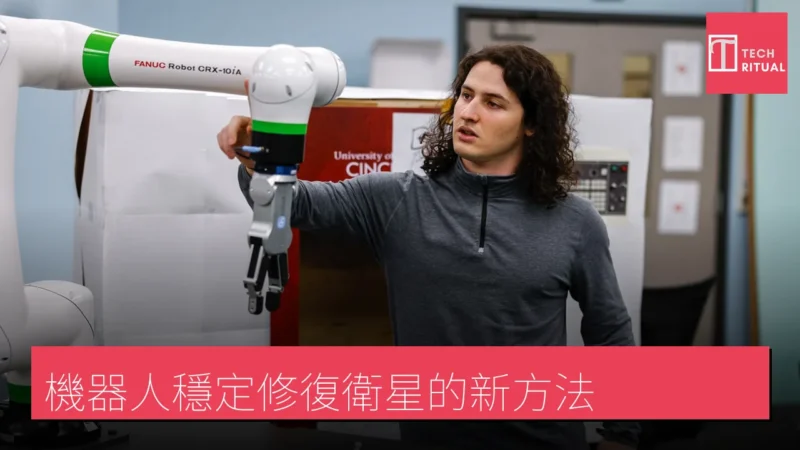 機器人穩定修復衛星的新方法