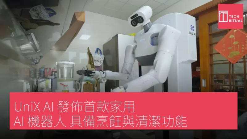 UniX AI 發佈首款家用 AI 機器人 具備烹飪與清潔功能
