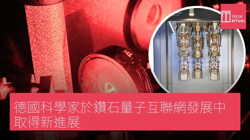 德國科學家於鑽石量子互聯網發展中取得新進展