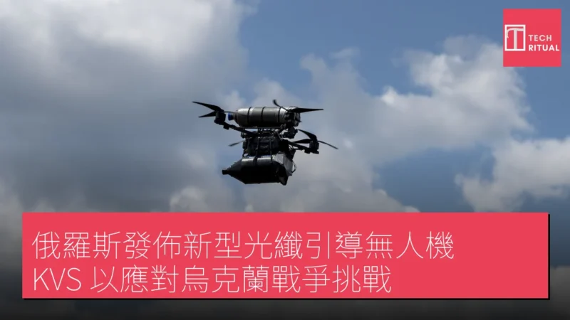 俄羅斯發佈新型光纖引導無人機 KVS 以應對烏克蘭戰爭挑戰