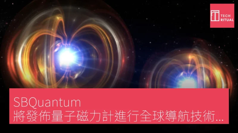 SBQuantum 將發佈量子磁力計進行全球導航技術測試