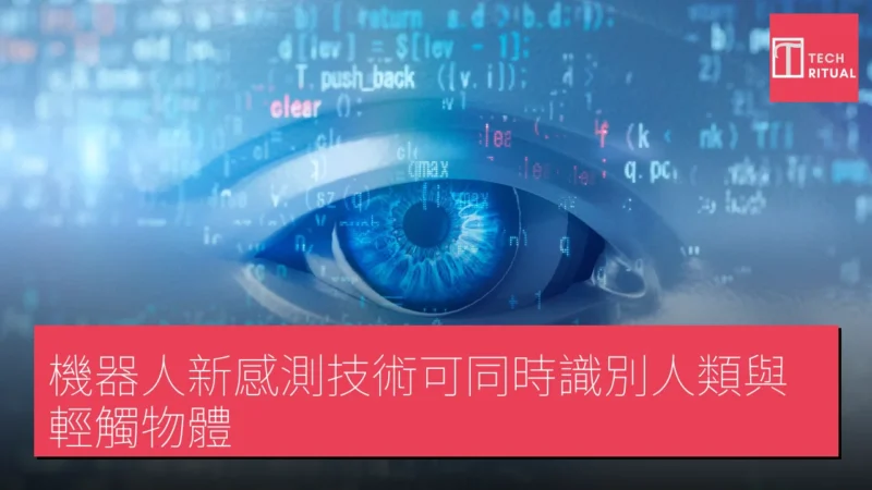 機器人新感測技術可同時識別人類與輕觸物體