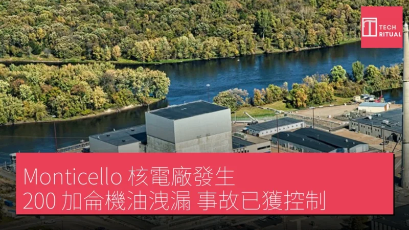 Monticello 核電廠發生 200 加侖機油洩漏 事故已獲控制