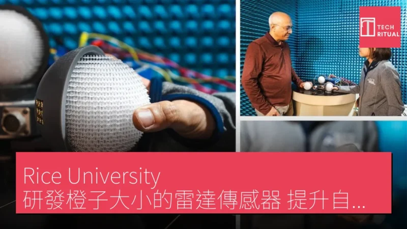 Rice University 研發橙子大小的雷達傳感器 提升自駕車安全性