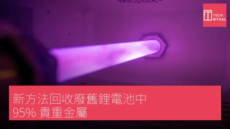 新方法回收廢舊鋰電池中 95% 貴重金屬
