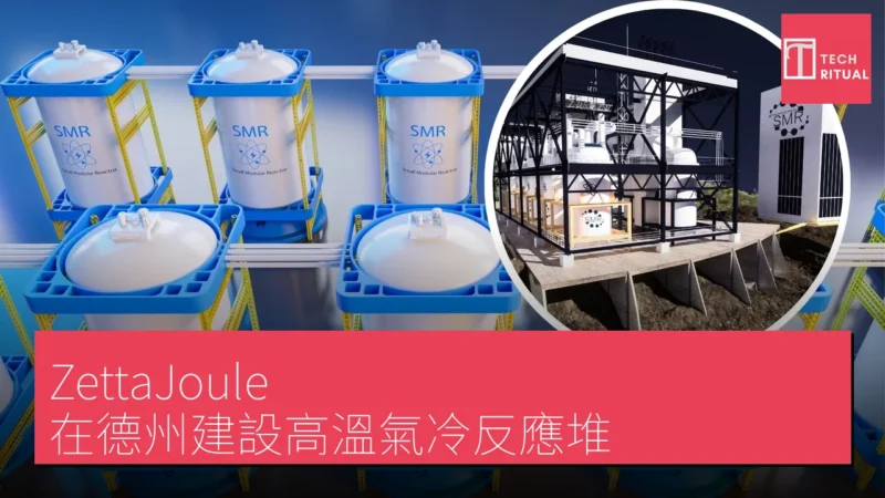 ZettaJoule 在德州建設高溫氣冷反應堆