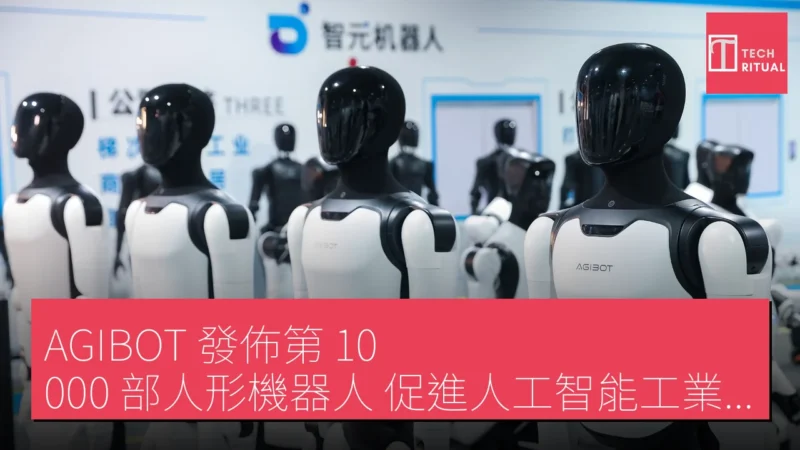AGIBOT 發佈第 10,000 部人形機器人 促進人工智能工業化進程