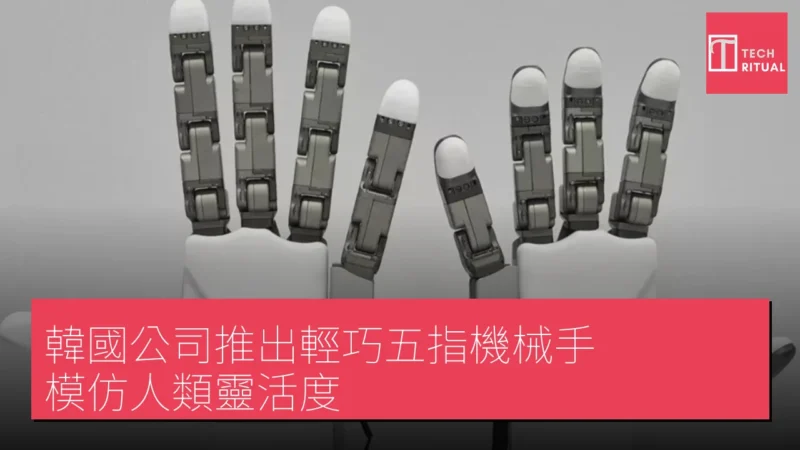 韓國公司推出輕巧五指機械手，模仿人類靈活度