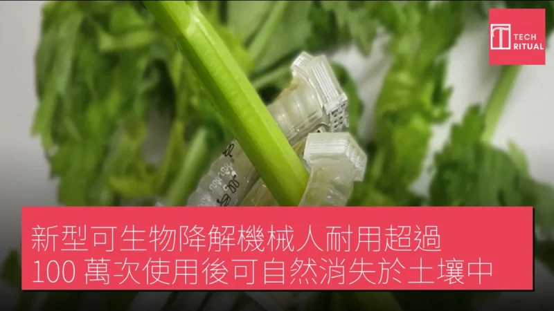 新型可生物降解機械人耐用超過 100 萬次使用後可自然消失於土壤中