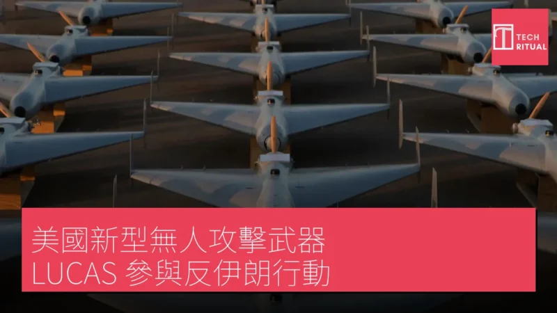 美國新型無人攻擊武器 LUCAS 參與反伊朗行動