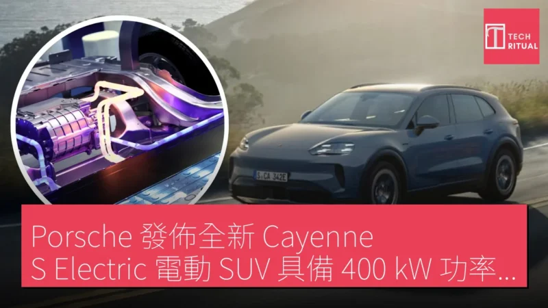 Porsche 發佈全新 Cayenne S Electric 電動 SUV 具備 400 kW 功率及 3.8 秒加速表現