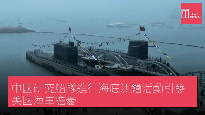 中國研究船隊進行海底測繪活動引發美國海軍擔憂