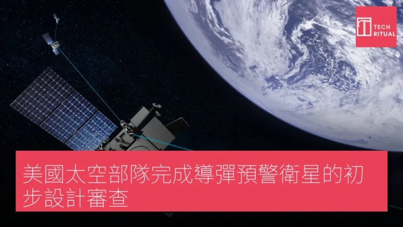 美國太空部隊完成導彈預警衛星的初步設計審查