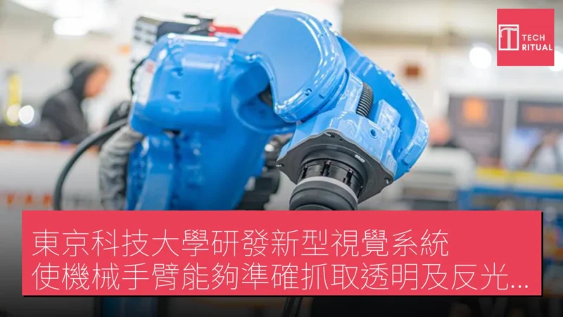 東京科技大學研發新型視覺系統 使機械手臂能夠準確抓取透明及反光物件