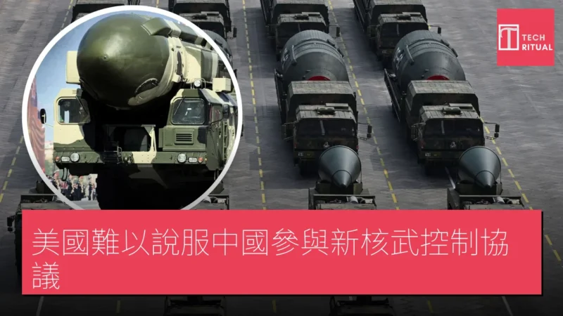 美國難以說服中國參與新核武控制協議