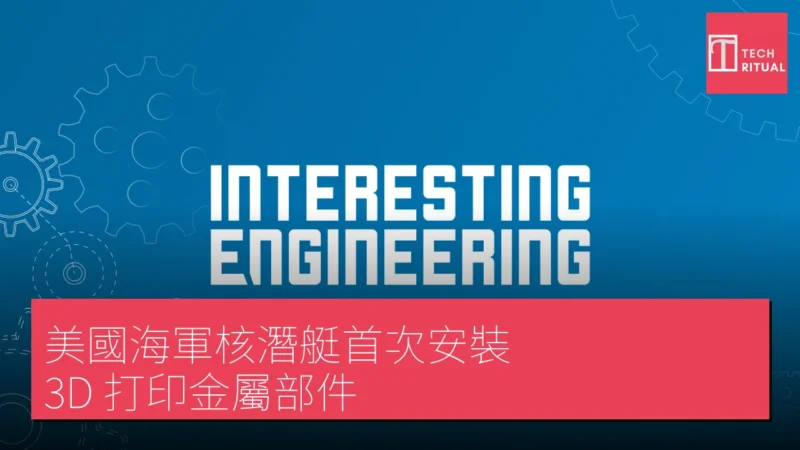 美國海軍核潛艇首次安裝 3D 打印金屬部件