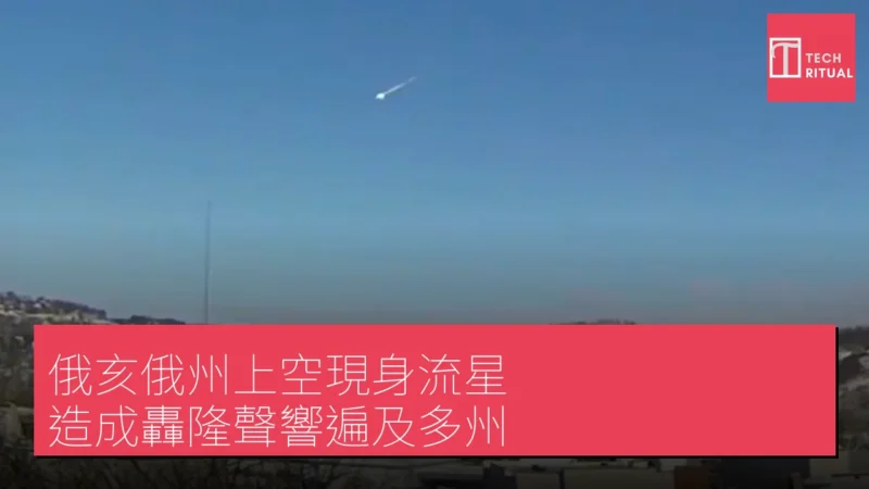 俄亥俄州上空現身流星 造成轟隆聲響遍及多州