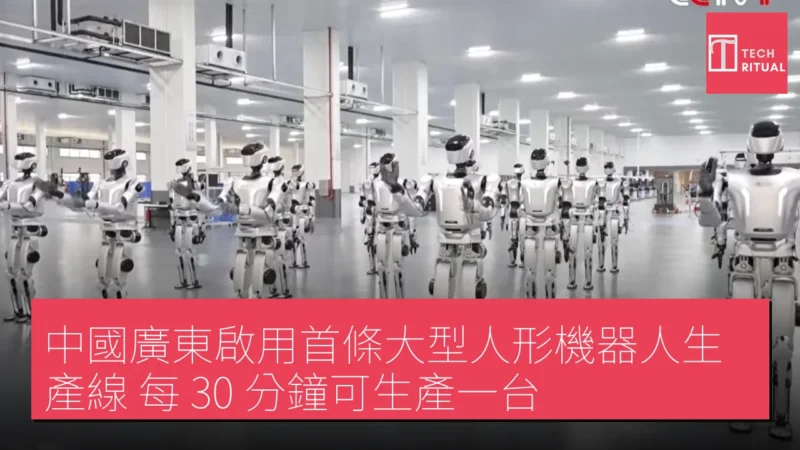 中國廣東啟用首條大型人形機器人生產線 每 30 分鐘可生產一台