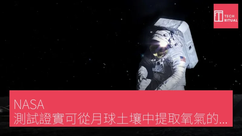 NASA 測試證實可從月球土壤中提取氧氣的新方法