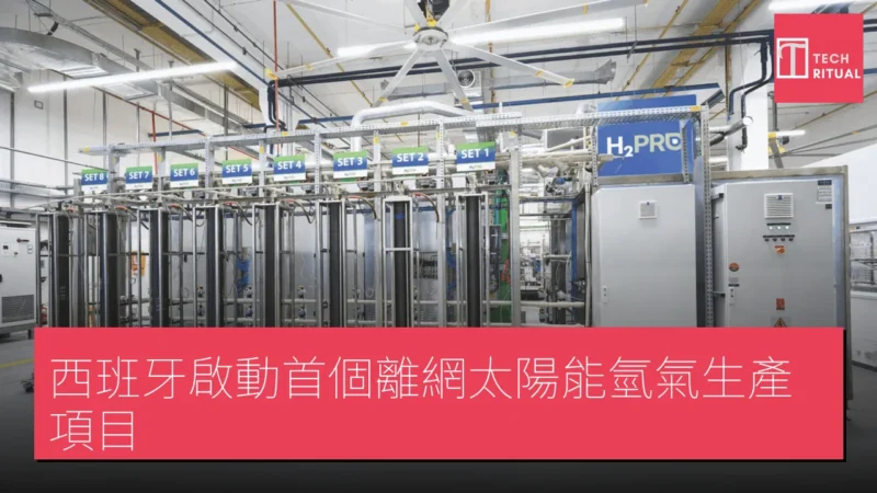 西班牙啟動首個離網太陽能氫氣生產項目