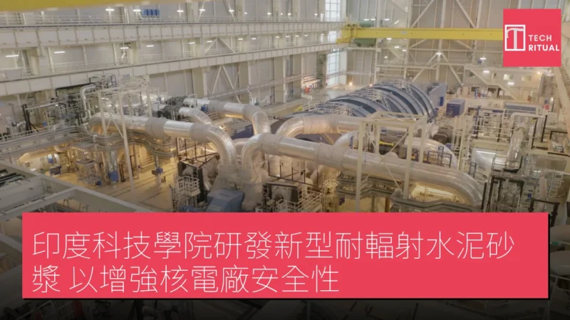 印度科技學院研發新型耐輻射水泥砂漿 以增強核電廠安全性