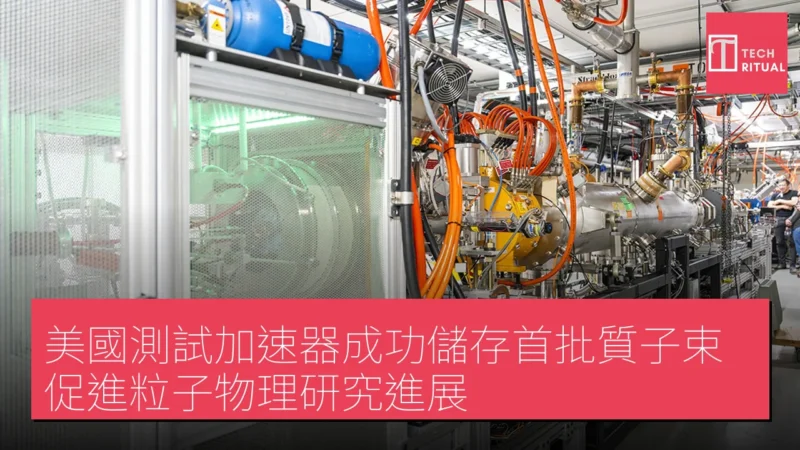 美國測試加速器成功儲存首批質子束 促進粒子物理研究進展