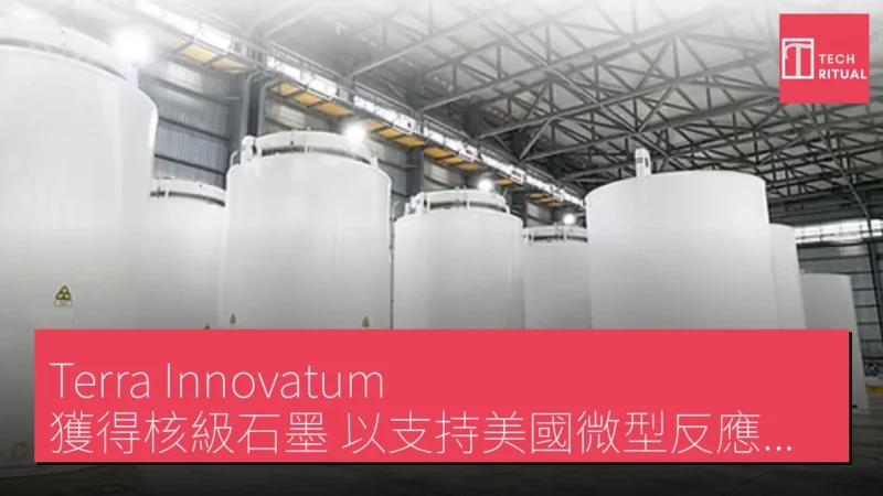 Terra Innovatum 獲得核級石墨 以支持美國微型反應爐計劃