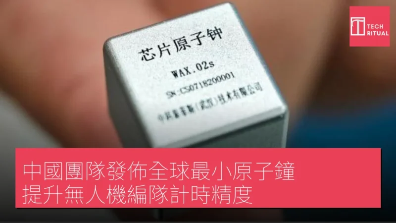 中國團隊發佈全球最小原子鐘 提升無人機編隊計時精度
