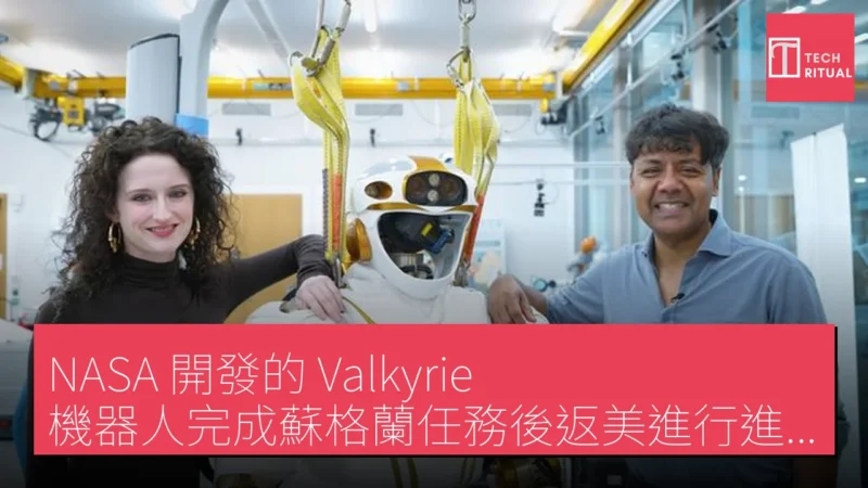 NASA 開發的 Valkyrie 機器人完成蘇格蘭任務後返美進行進一步研究
