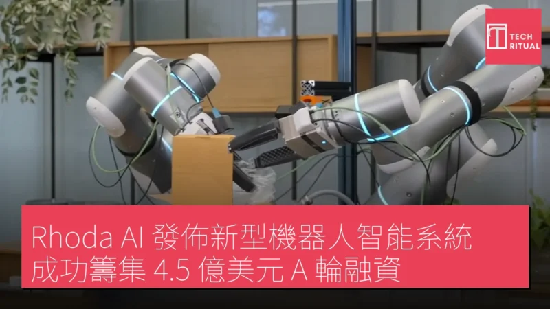 Rhoda AI 發佈新型機器人智能系統，成功籌集 4.5 億美元 A 輪融資