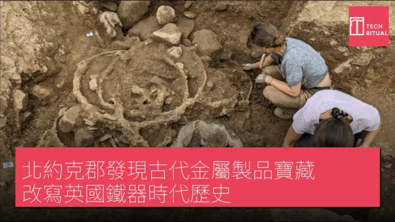 北約克郡發現古代金屬製品寶藏，改寫英國鐵器時代歷史