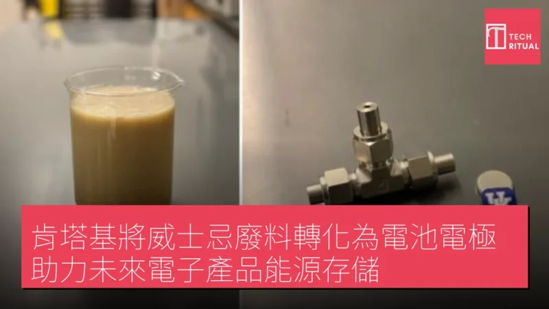 肯塔基將威士忌廢料轉化為電池電極，助力未來電子產品能源存儲