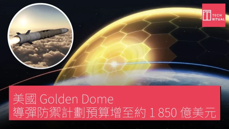 美國「Golden Dome」導彈防禦計劃預算增至約 1,850 億美元