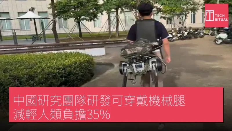 中國研究團隊研發可穿戴機械腿 減輕人類負擔35%