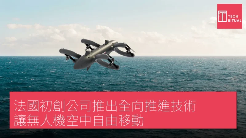 法國初創公司推出全向推進技術 讓無人機空中自由移動