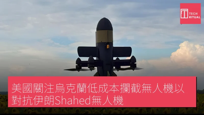 美國關注烏克蘭低成本攔截無人機以對抗伊朗Shahed無人機