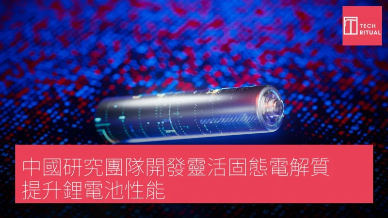 中國研究團隊開發靈活固態電解質 提升鋰電池性能