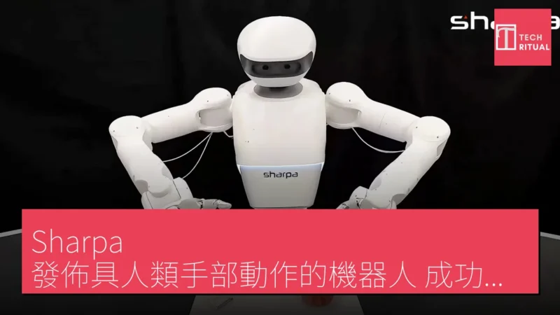Sharpa 發佈具人類手部動作的機器人，成功自動剝蘋果皮