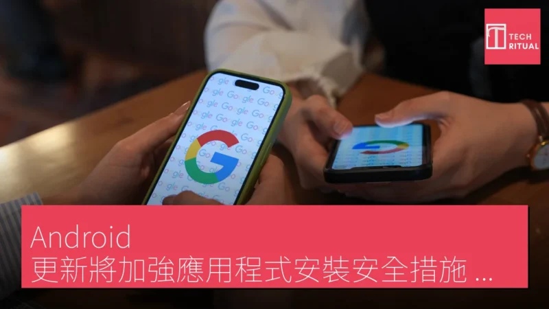 Android 更新將加強應用程式安裝安全措施，維持側載選項