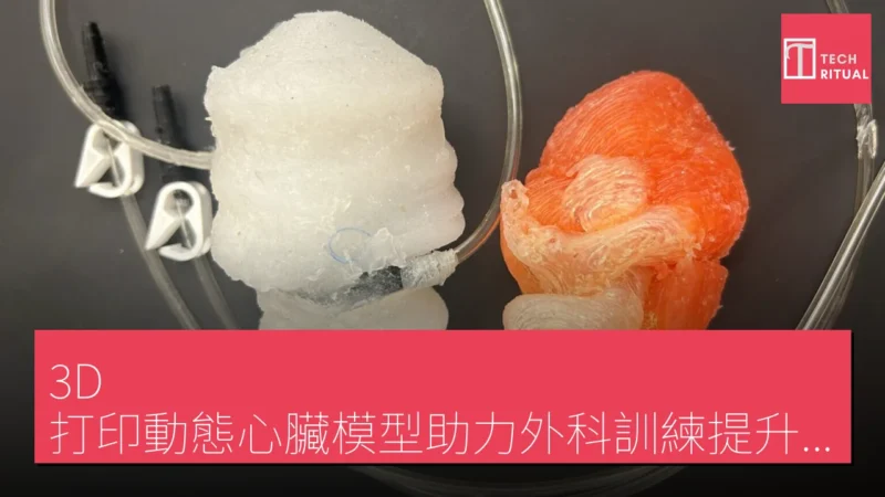 3D 打印動態心臟模型助力外科訓練提升手術準確性