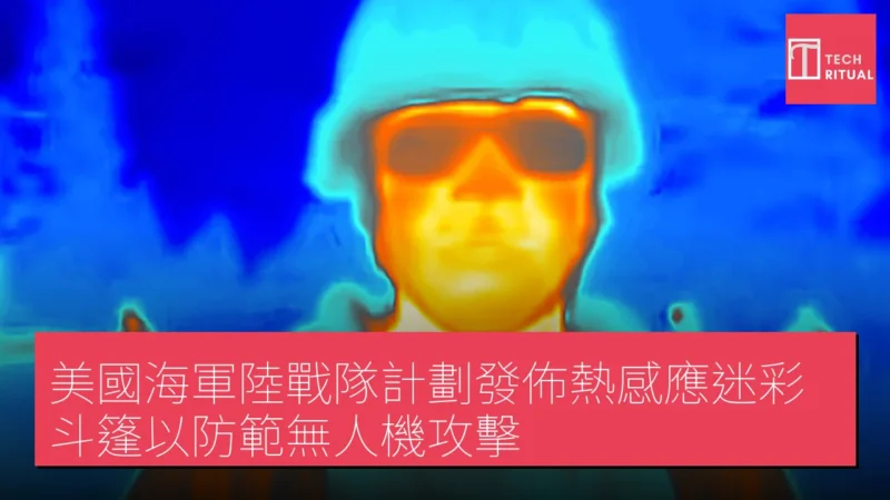 美國海軍陸戰隊計劃發佈熱感應迷彩斗篷以防範無人機攻擊