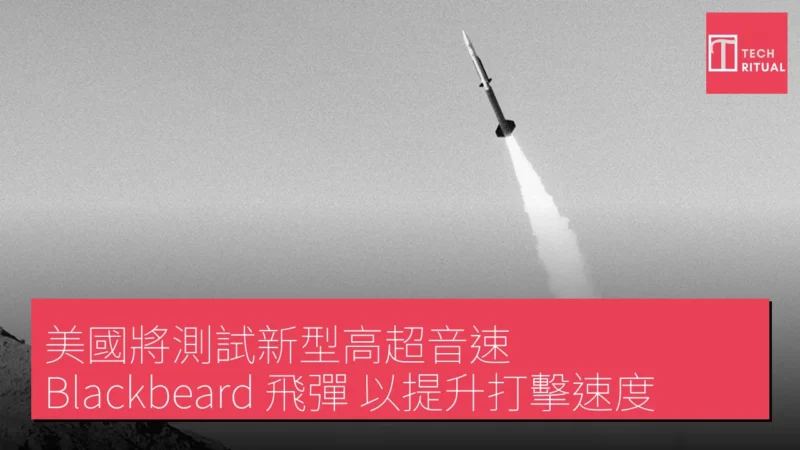 美國將測試新型高超音速 Blackbeard 飛彈 以提升打擊速度