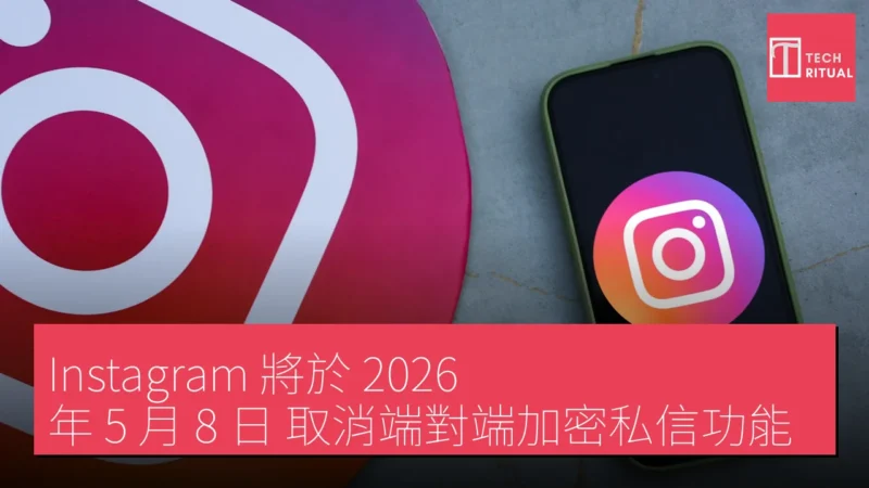 Instagram 將於 2026 年 5 月 8 日 取消端對端加密私信功能
