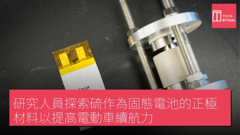 研究人員探索硫作為固態電池的正極材料以提高電動車續航力