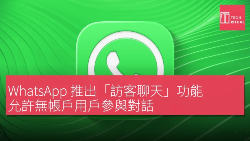 WhatsApp 推出「訪客聊天」功能，允許無帳戶用戶參與對話