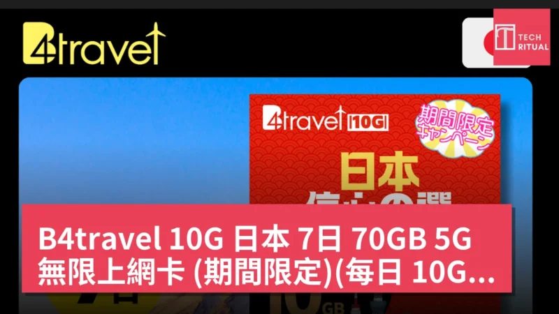B4travel 10G 日本 7日 70GB 5G 無限上網卡 (期間限定)(每日 10GB) 現價 HK$219.00