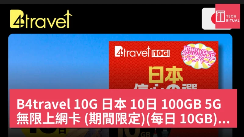 B4travel 10G 日本 10日 100GB 5G 無限上網卡 (期間限定)(每日 10GB) 售 HK$293.00