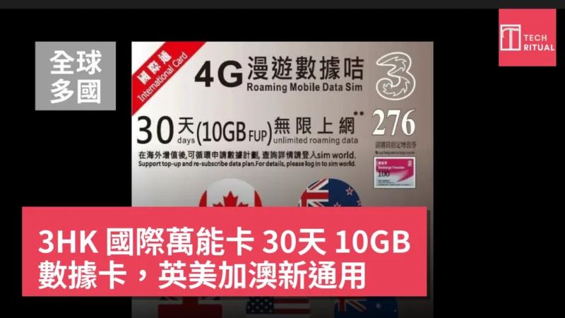 3HK 國際萬能卡 30天 10GB 數據卡，英美加澳新通用